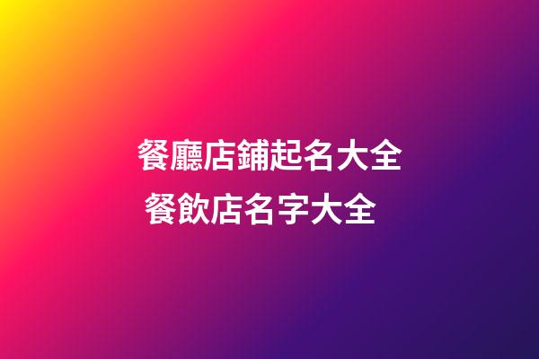 餐廳店鋪起名大全 餐飲店名字大全-第1張-店鋪起名-玄機(jī)派